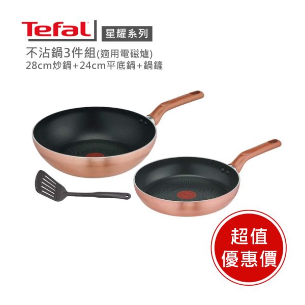 【Tefal法國特福】星耀系列不沾三件組-福利品 