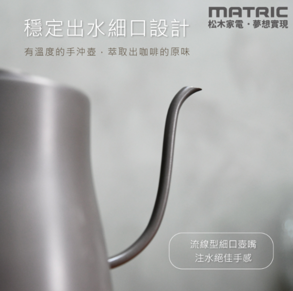 【松木家電】手沖咖啡醇品壺 