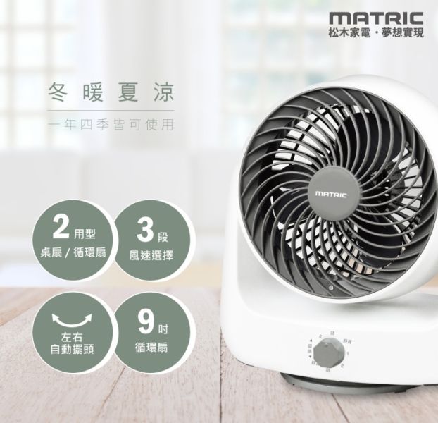 【松木家電】9吋強力對流循環扇 