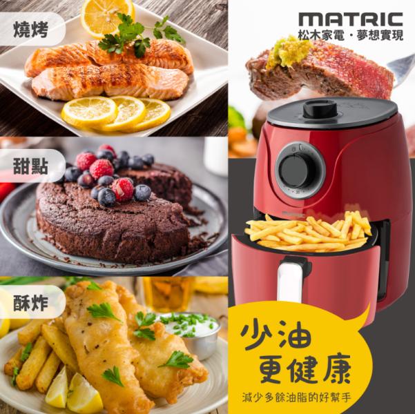 【松木家電】健康時尚氣炸鍋 