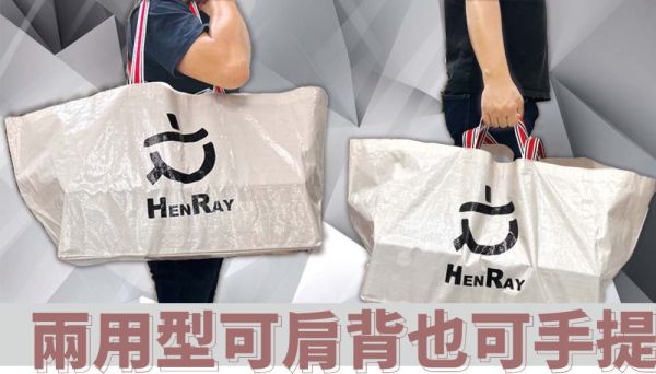 【亨睿兄弟】超大購物袋 