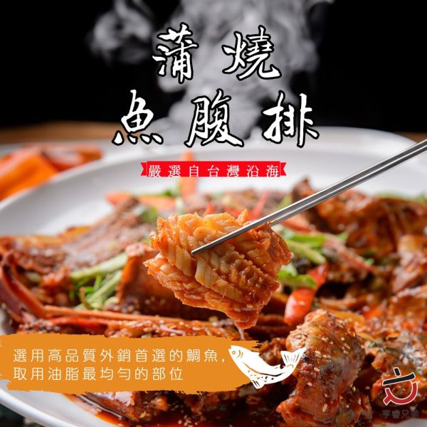 【亨睿兄弟】蒲燒魚腹排 