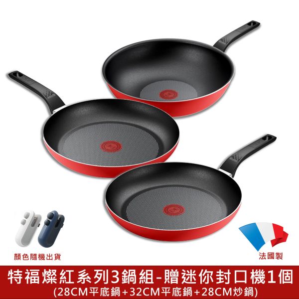 【Tefal 法國特福】特福燦紅系列3鍋組(贈多功能迷你封口機) 