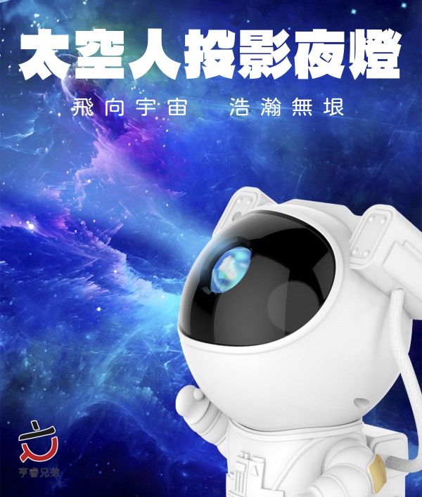【HENRAY】太空人投影夜燈 小夜燈 氣氛燈 銀河燈 交換禮物 生日禮物 