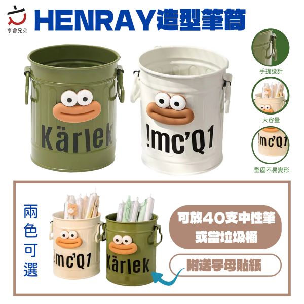 【HENRAY】造型鐵筆筒-（米白／綠色） 
