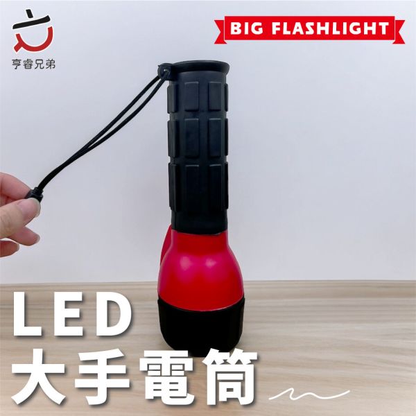 【亨睿兄弟】LED手電筒 