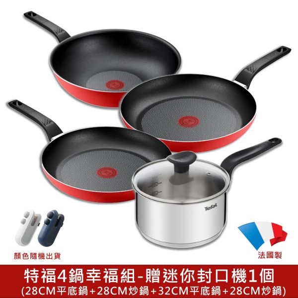 【Tefal 法國特福】4鍋幸福組(贈多功能迷你封口機) 