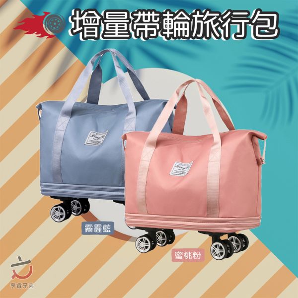 【HENRAY】增量帶輪旅行包（霧霾藍／蜜桃粉） 