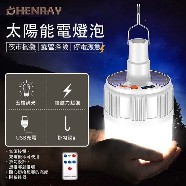 【亨睿兄弟】太陽能電燈泡 