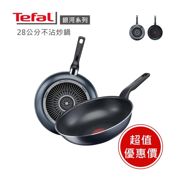 【Tefal法國特福】銀河系列28CM不沾炒鍋-福利品 