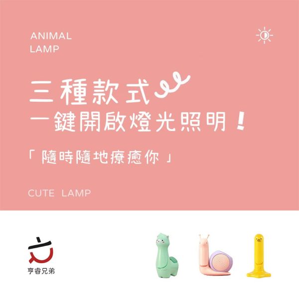 【HENRAY】(包裝不完整)可愛動物小夜燈-羊駝(綠.筆筒) / 蝸牛(粉筆筒) / 鴨子(黃.手機架) 小夜燈 