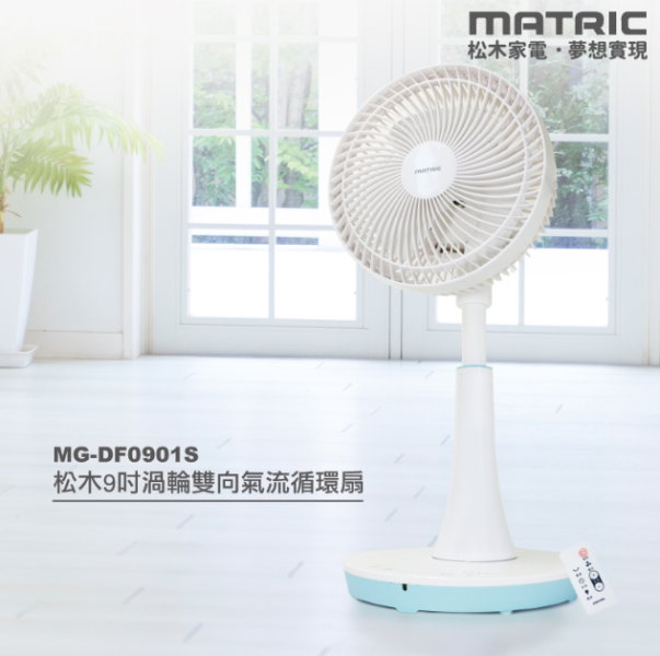 【松木家電】9吋渦輪雙向氣流循環扇(微電腦遙控) 