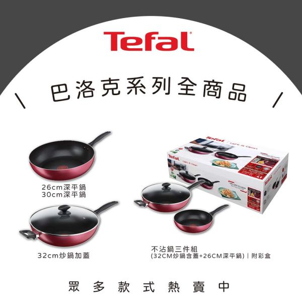 【Tefal法國特福】巴洛克系列不沾3件組-福利品 