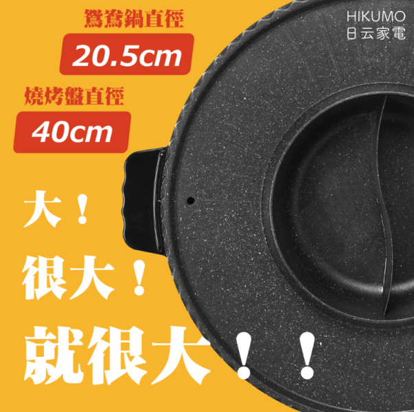 【松木家電】-日云韓式鴛鴦火烤兩用鍋 