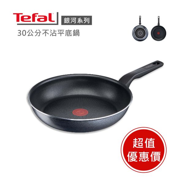 【Tefal法國特福】銀河系列30CM不沾平底鍋-福利品 