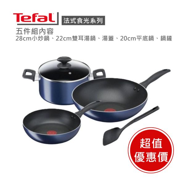 【Tefal法國特福】法式食光系列不沾鍋5件組-福利品 