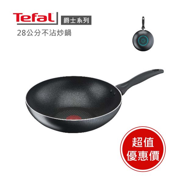 【Tefal法國特福】爵士系列28cm不沾小炒鍋-福利品 