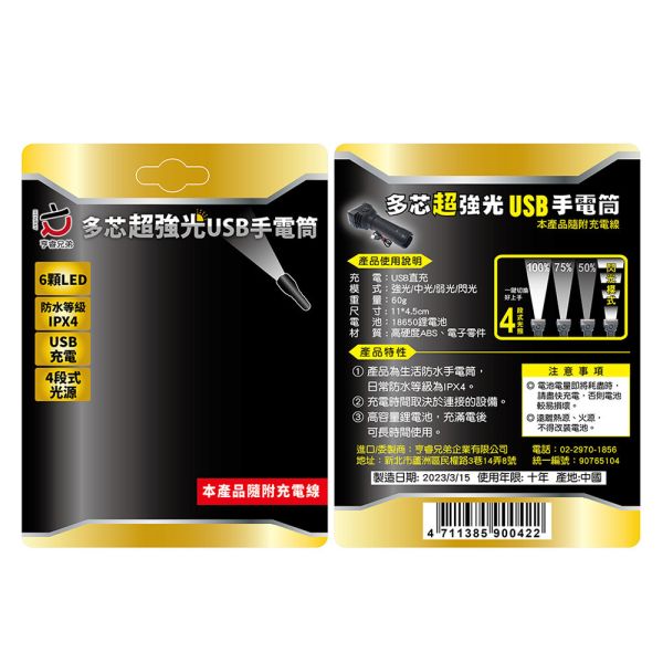 【亨睿兄弟】多芯超強光USB手電筒 