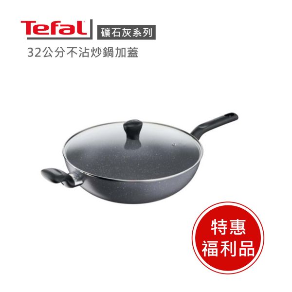 【Tefal法國特福】礦石灰系列32cm不沾炒鍋加蓋-福利品 