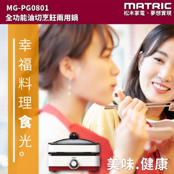【MATRIC 松木家電】全功能油切烹飪兩用鍋 