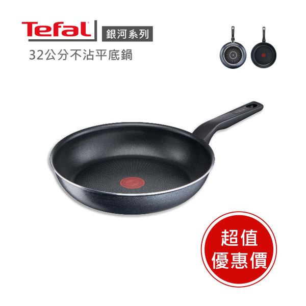 【Tefal法國特福】銀河系列32CM不沾平底鍋-福利品 