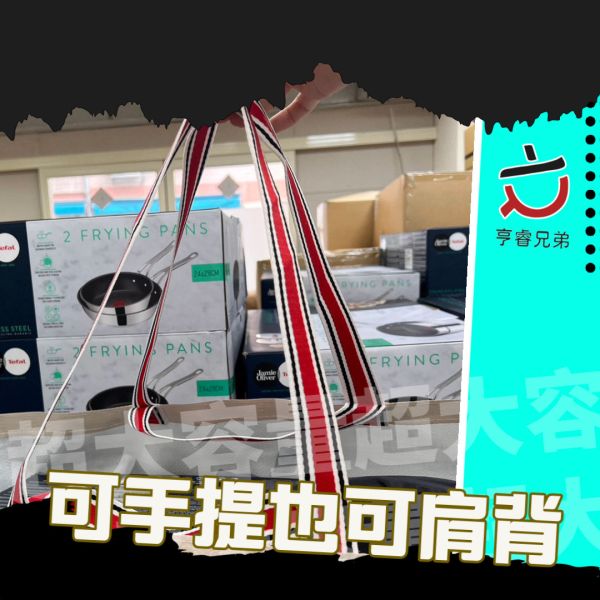 【亨睿兄弟】超大購物袋 
