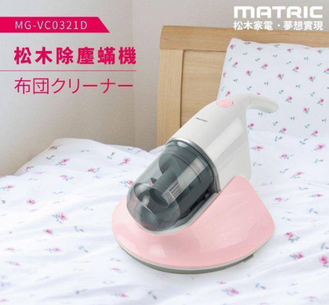 【MATRIC 松木家電】塵蟎吸塵器 