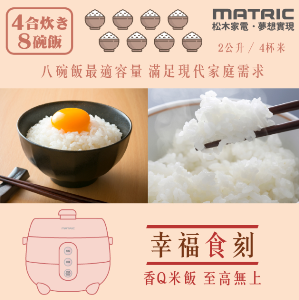 【MATRIC 松木家電】粉漾甜心電子鍋 