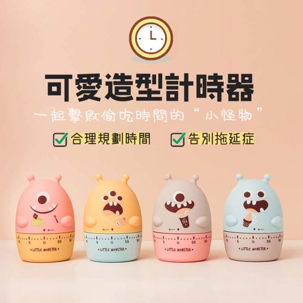 【亨睿兄弟】時間管理大師-小怪獸計時器 
