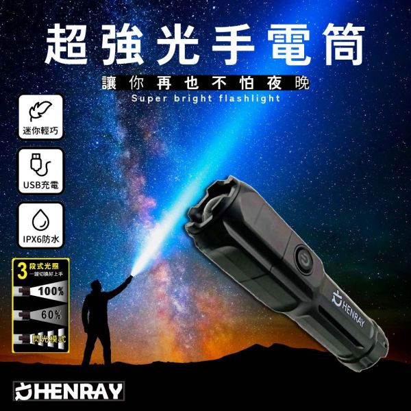 【亨睿兄弟】伸縮調焦強光手電筒(USB充電) 防水、3段光源、可充電