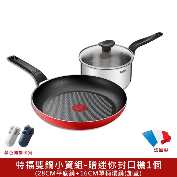 【Tefal 法國特福】雙鍋小資組(贈多功能迷你封口機) 