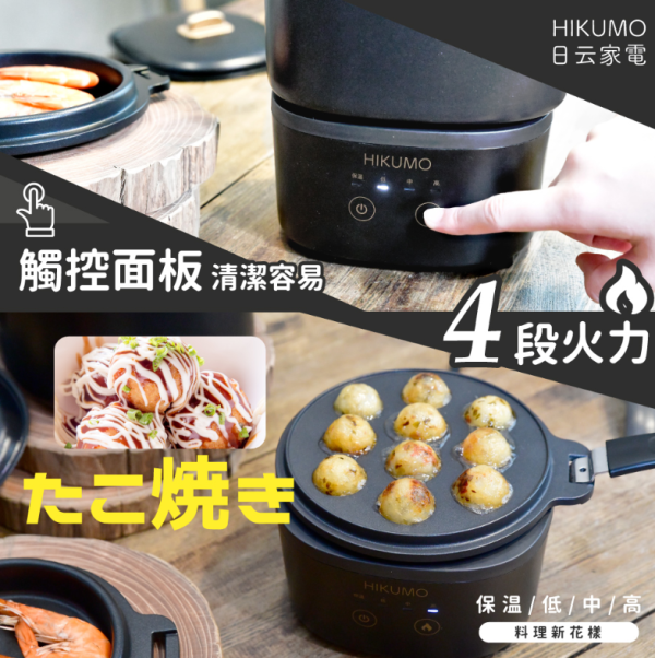 【松木家電】日云享食叁杯鍋 