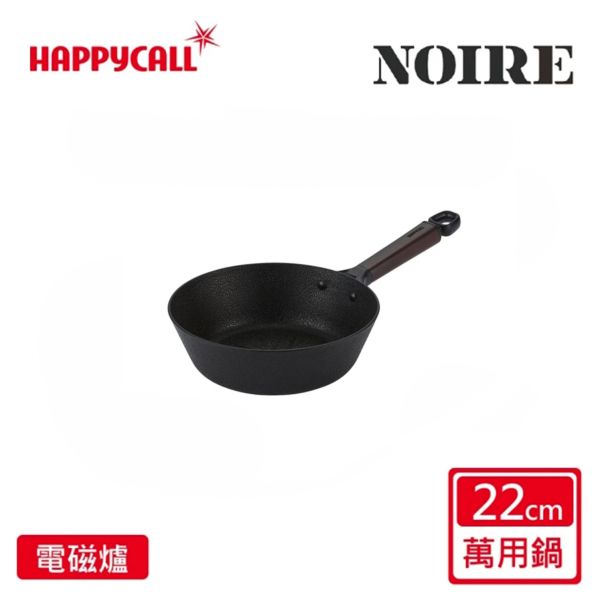 ＊芋圓團購＊【韓國HAPPYCALL】NOIRE石墨烯深炒鍋22CM 