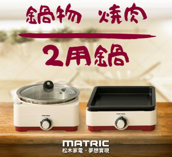【MATRIC 松木家電】全功能油切烹飪兩用鍋 