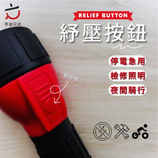 【亨睿兄弟】LED手電筒 
