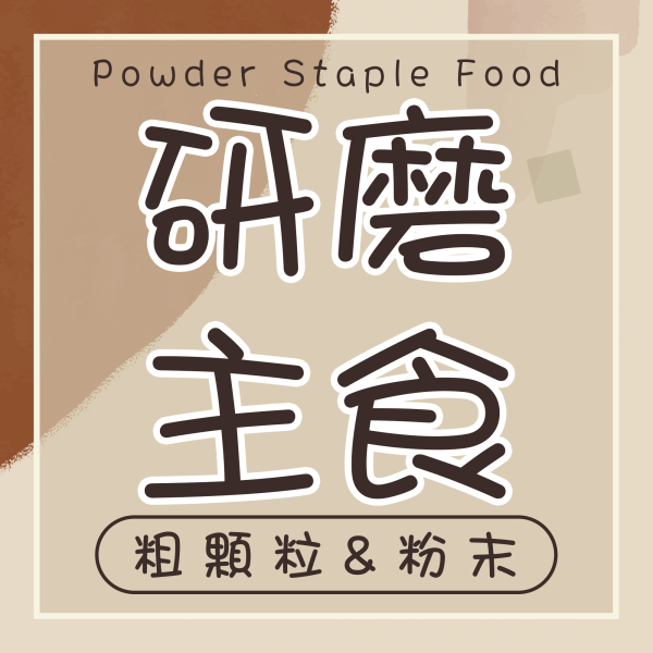 研磨飼料 粉狀主食 