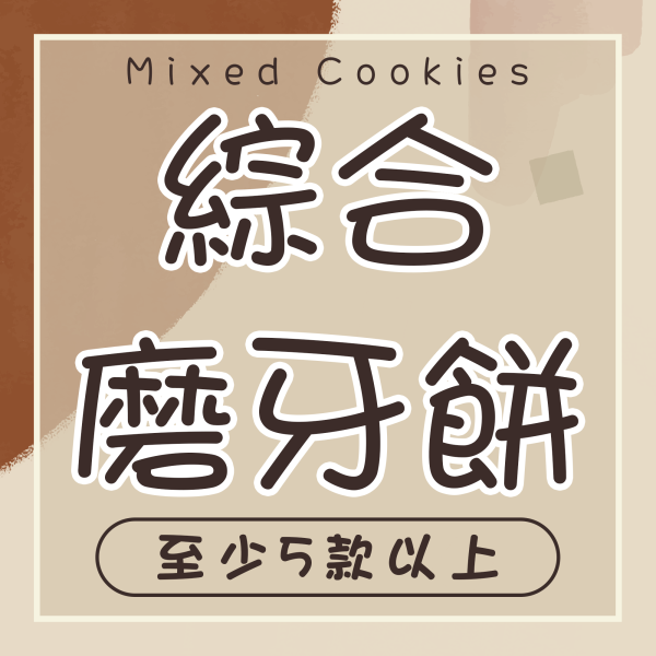 綜合磨牙餅乾 