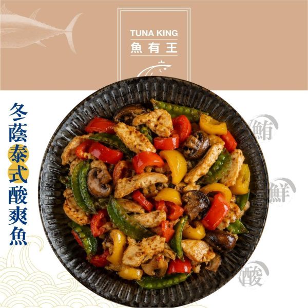 魚有王｜冬蔭泰式酸爽魚(400g)｜鮮嫩鮪魚酸、辣、鮮、香層次豐富 