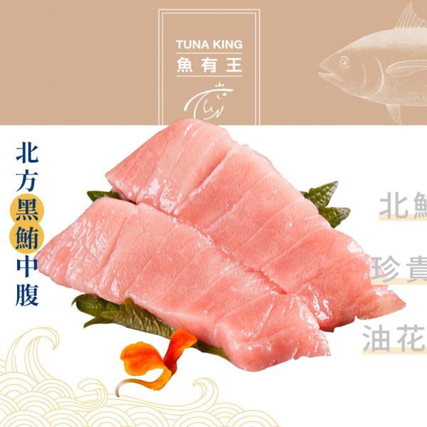 北方黑鮪魚生魚片-中腹250g 黑鮪魚、北鮪中腹部位,晶瑩剔透的油花,口感嚼勁、融化的美味。鮪魚大腹油脂豐富,80%含量,網狀分佈,口感鮮美軟綿。推薦黑鮪肚、頭部前腹,南鮪上腹肉媲美A5和牛里肌。享受香醇美味,高級食材。Omega-3抗發炎,預防免疫疾病、過敏、癌症,含蛋白質、維生素E、硒,增強免疫、抗衰老、抗癌。維生素A保護肌膚,鐵改善貧血。網購首選鮪魚大腹。