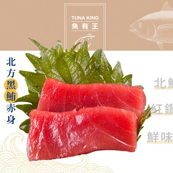 贈品-北方黑鮪魚生魚片-赤身100g 黑鮪魚、北鮪赤身部位,晶瑩剔透的油花,口感嚼勁、融化的美味。鮪魚大腹油脂豐富,80%含量,網狀分佈,口感鮮美軟綿。推薦黑鮪肚、頭部前腹,南鮪上腹肉媲美A5和牛里肌。享受香醇美味,高級食材。Omega-3抗發炎,預防免疫疾病、過敏、癌症,含蛋白質、維生素E、硒,增強免疫、抗衰老、抗癌。維生素A保護肌膚,鐵改善貧血。網購首選鮪魚大腹。