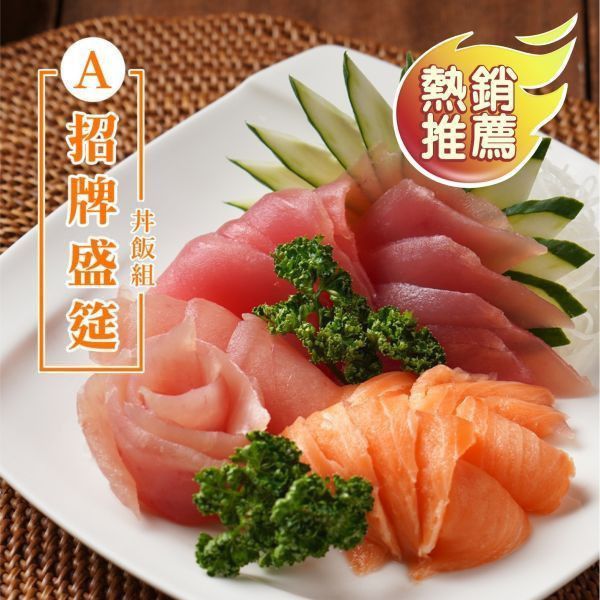 【團購優惠】A.招牌盛筵丼飯組 