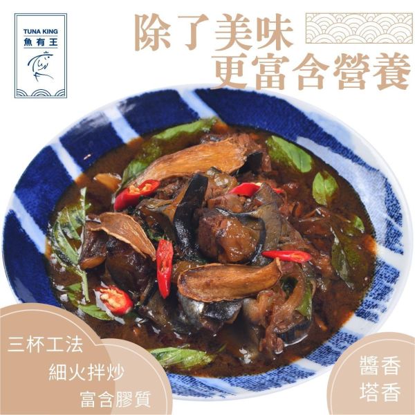 魚有王｜塔香三杯鮪魚膠(400g)｜鮮嫩鮪魚膠以三杯工法細火拌炒 
