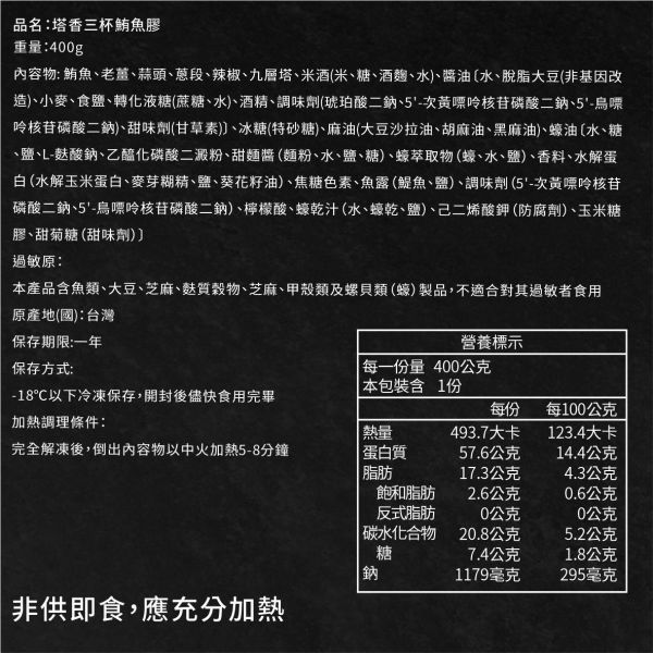 魚有王｜塔香三杯鮪魚膠(400g)｜鮮嫩鮪魚膠以三杯工法細火拌炒 