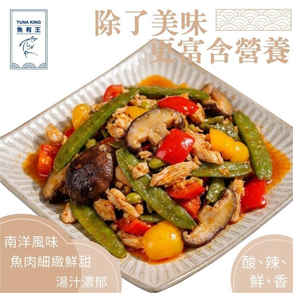 魚有王｜冬蔭泰式酸爽魚(400g)｜鮮嫩鮪魚酸、辣、鮮、香層次豐富 