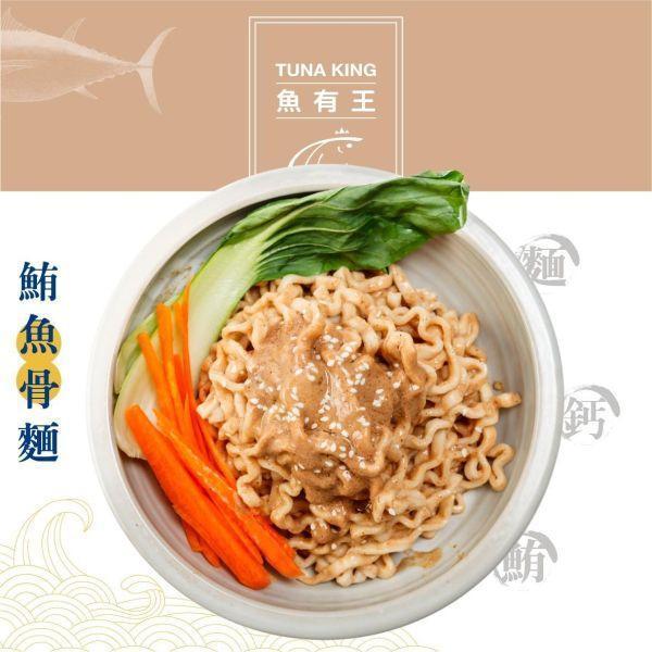 魚有王｜鮪魚骨高鈣拌麵 (芝麻醬風味)｜每份高達505mg鈣質・全家人的健康麵食 芝麻拌麵,麻醬乾拌麵,胡麻快煮麵,鮪魚骨高鈣麵,古早味乾麵,魚有王,Tunaking,高鈣鮪魚拌麵,魚有王麻醬麵,高雄海鮮特產,發育期小孩補鈣,老人高鈣高蛋白飲食,常溫懶人拌麵宅配,健康不刺激宵夜麵,合家歡團購美食,端午中秋常溫伴手禮,居家防護必備糧食,辦公室下午茶團購