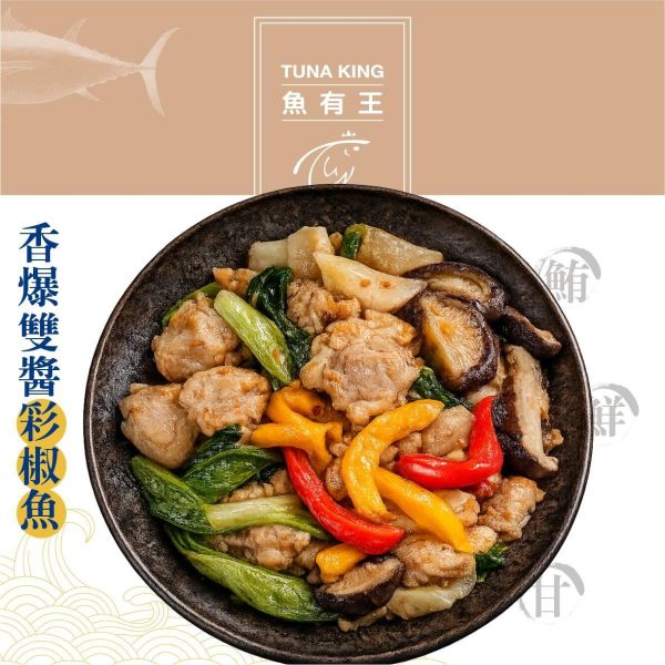 魚有王｜香爆雙醬彩椒魚(400g)｜鮪魚搭配雙重特製醬料 