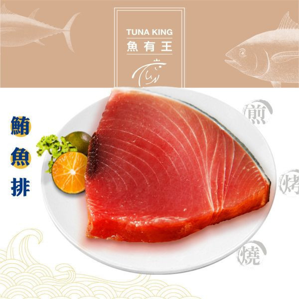 贈品-鮪魚排160g/包 鮪魚肉富含高品質蛋白質、健康脂肪和重要係列,包含維生素D、B群維生素和補充。烹飪方式多樣,可生食、煮湯、煎、烤或炸。無論是新鮮刺身、香煎鮪魚烤鮪魚或炸鮪魚串,展現鮪魚肉質豐富的口感和美味。鮪魚肉既營養又美味,是受歡迎的食材之一。
