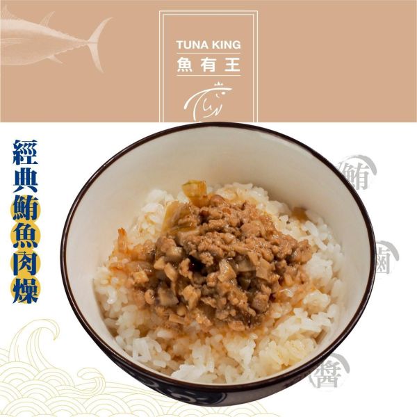 魚有王｜經典鮪魚肉燥(400g)｜鮪魚搭配濃厚醬香與甘甜油蔥香 