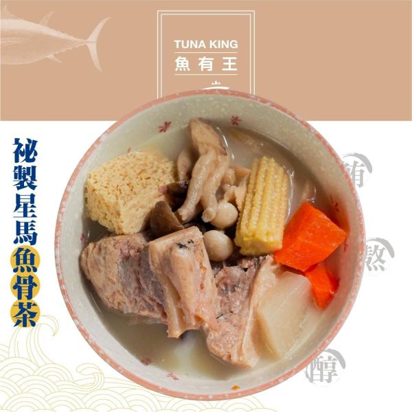 魚有王｜祕製星馬魚骨茶(380g)｜鮮嫩鮪魚搭配精選中藥香料 