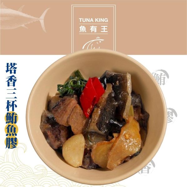 魚有王｜塔香三杯鮪魚膠(400g)｜鮮嫩鮪魚膠以三杯工法細火拌炒 